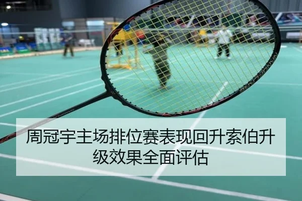 周冠宇主场排位赛表现回升索伯升级效果全面评估
