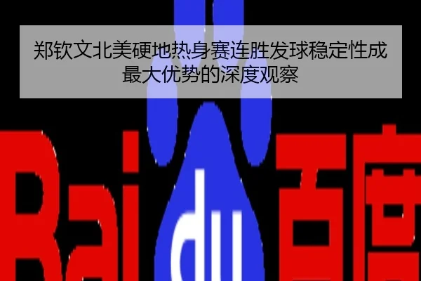 郑钦文北美硬地热身赛连胜发球稳定性成最大优势的深度观察