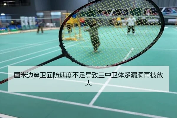 国米边翼卫回防速度不足导致三中卫体系漏洞再被放大
