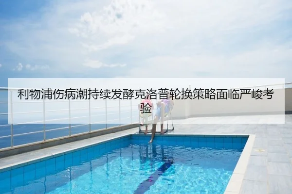 利物浦伤病潮持续发酵克洛普轮换策略面临严峻考验